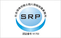 全国社会保険労務士連合会「社会保険労務士個人情報保護事務所の認証」マーク