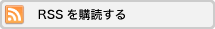こちらのRSSを購読する。