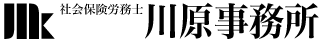人事と労務のコンシェル社会保険労務士川原事務所